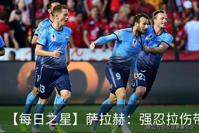 【每日之星】萨拉赫：强忍拉伤带队逆天改命 惊世勺子点球创奇迹
