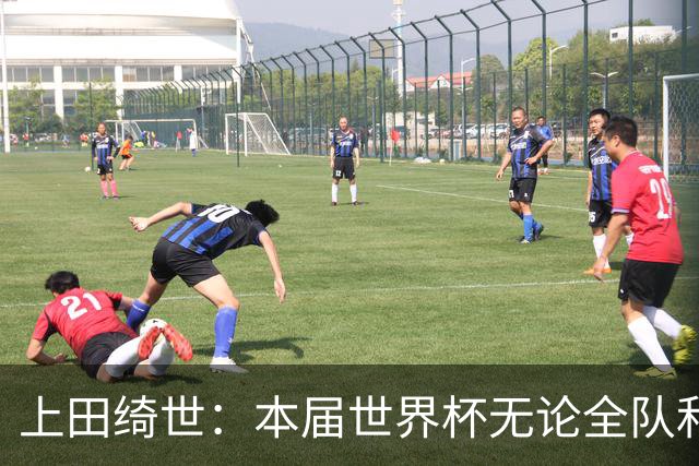 上田绮世：本届世界杯无论全队和个人都收获成长，但还有很多不足