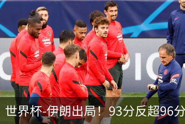 世界杯-伊朗出局！93分反超96分绝平 阿尔及利亚3-3奥地利携手出线