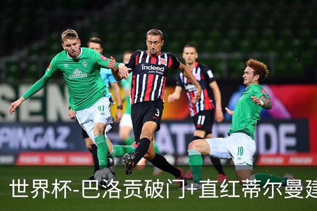 世界杯-巴洛贡破门+直红蒂尔曼建功 十人美国2-0波黑将战比利时