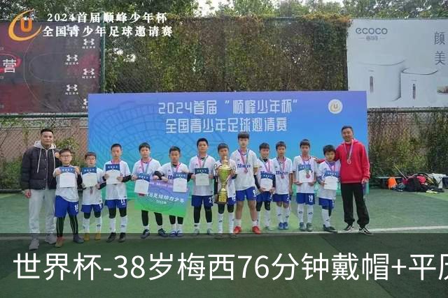 世界杯-38岁梅西76分钟戴帽+平历史纪录 阿根廷3-0阿尔及利亚