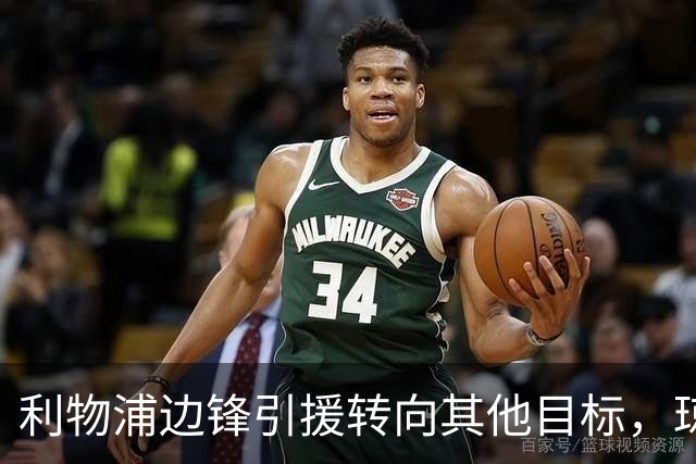 利物浦边锋引援转向其他目标，琼斯和基耶萨最有可能离队