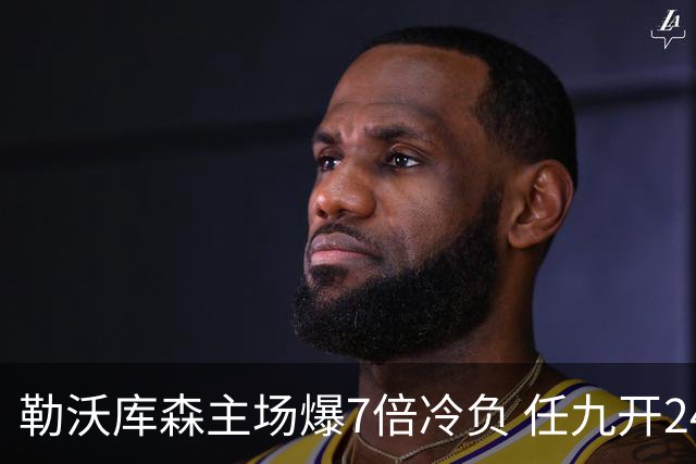勒沃库森主场爆7倍冷负 任九开24注50万今年最高