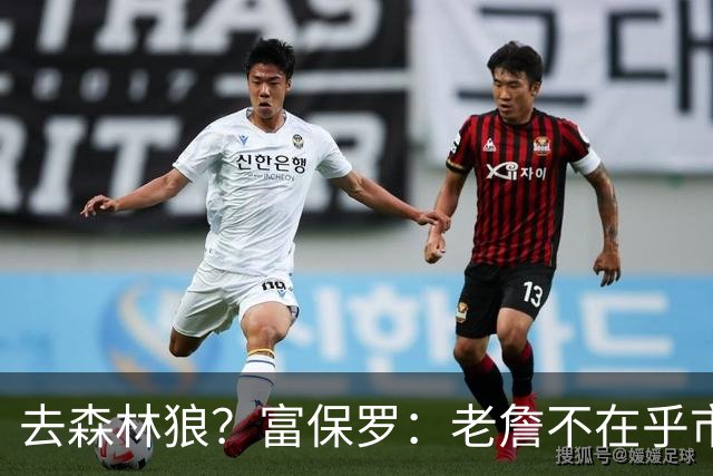 去森林狼？富保罗：老詹不在乎市场规模和气候 有高尔夫球场就行