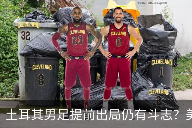 土耳其男足提前出局仍有斗志？美国队已稳获小组第一！
