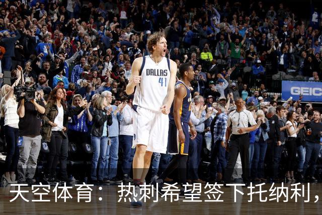 天空体育：热刺希望签下托纳利，他是德泽尔比的头号目标