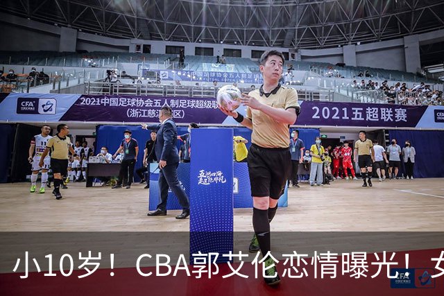 小10岁！CBA郭艾伦恋情曝光！女方23岁，颜值不俗，还是篮球网红