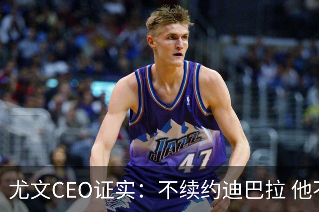 尤文CEO证实：不续约迪巴拉 他不再是球队的核心