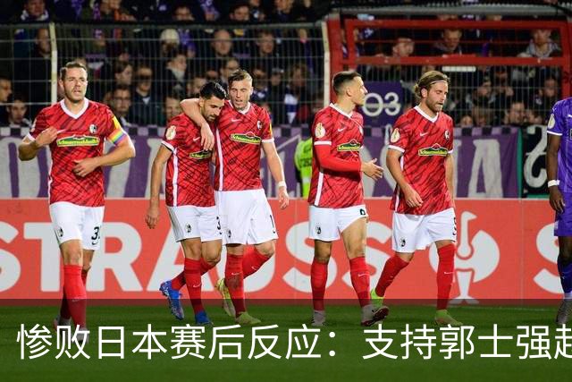 惨败日本赛后反应：支持郭士强赵继伟，杨瀚森显尴尬