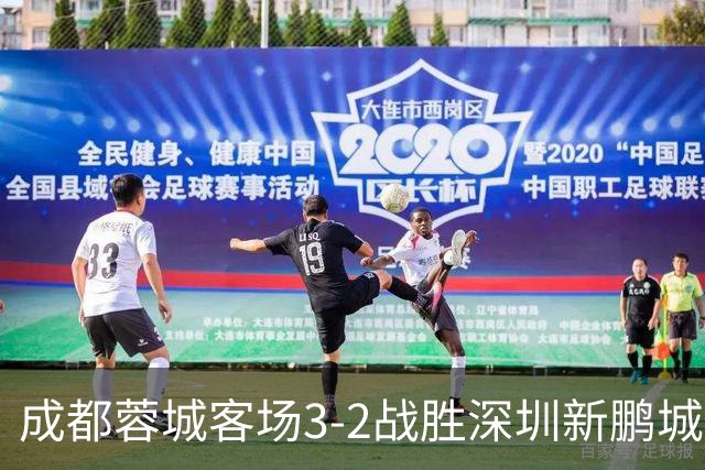 成都蓉城客场3-2战胜深圳新鹏城