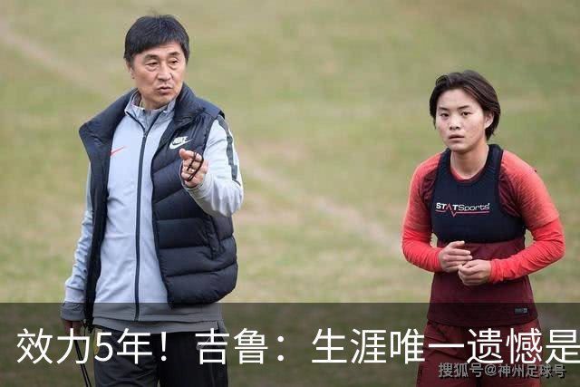 效力5年！吉鲁：生涯唯一遗憾是未随枪手夺英超，2016年3月崩盘了