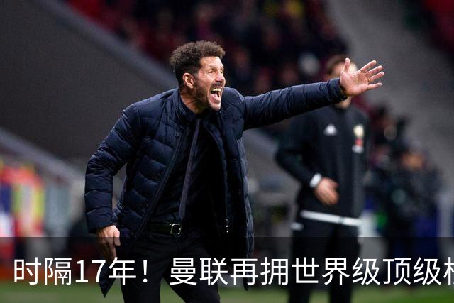 时隔17年！曼联再拥世界级顶级核心，B费坐稳当世最佳攻击型中场