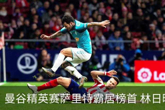 曼谷精英赛萨里特霸居榜首 林日曦后来居上单独第2