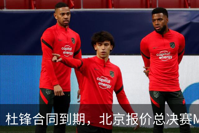 杜锋合同到期，北京报价总决赛MVP，辽篮旧将加盟NBL，山东官宣更换教练