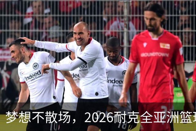 梦想不散场，2026耐克全亚洲篮球训练营顺利落幕