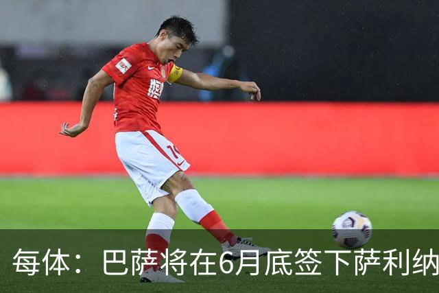 每体：巴萨将在6月底签下萨利纳斯，可能把他租借回桑坦德竞技