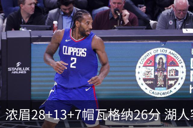 浓眉28+13+7帽瓦格纳26分 湖人客场遭遇3连败