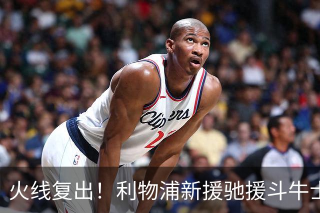 火线复出！利物浦新援驰援斗牛士，将迎来世界杯西班牙队首秀