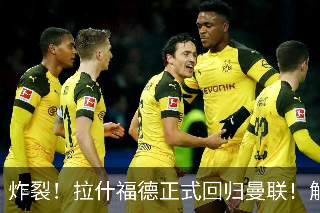炸裂！拉什福德正式回归曼联！解约条款曝光