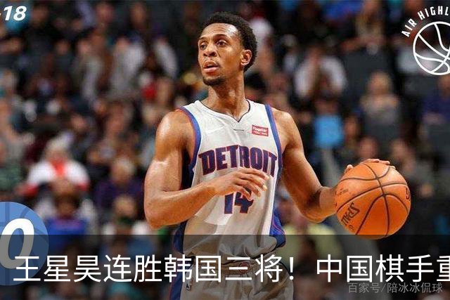王星昊连胜韩国三将！中国棋手重夺LG杯冠军