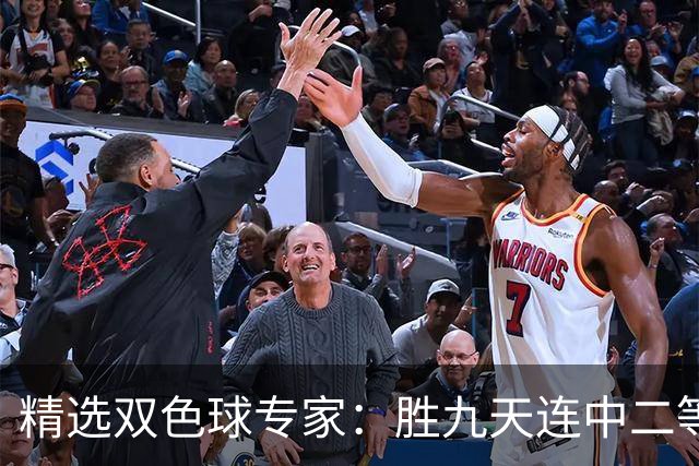 精选双色球专家：胜九天连中二等和5+1揽300万