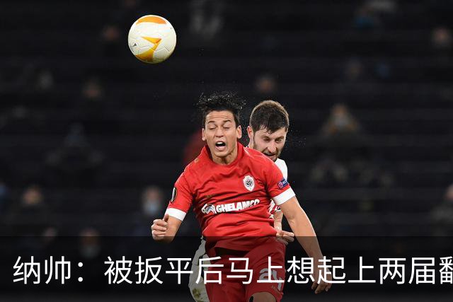 纳帅：被扳平后马上想起上两届翻车了；想夸夸维尔茨和吕迪格