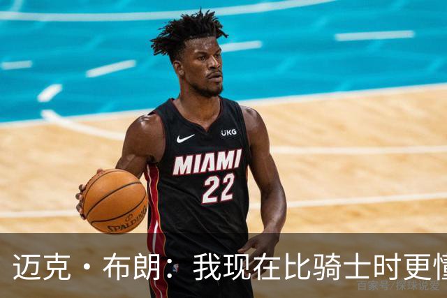 迈克·布朗：我现在比骑士时更懂沟通与变通 当时的骑士由LBJ带领