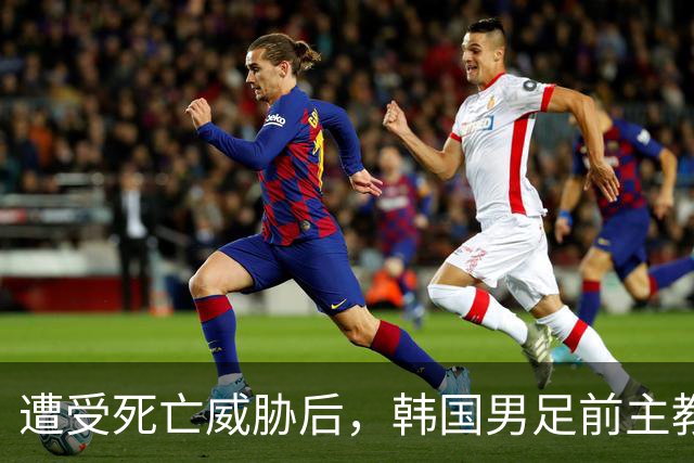 遭受死亡威胁后，韩国男足前主教练突然启程前往美国