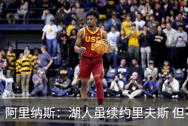 阿里纳斯：湖人虽续约里夫斯 但不补强阵容新赛季依旧没戏