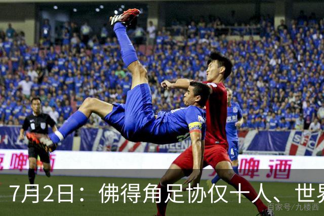 7月2日：佛得角足协仅十人、世界杯出征向国际足联借差旅款，中国足球好意思么