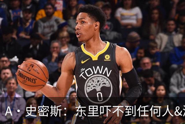 A·史密斯：东里吓不到任何人&湖人也就是西部第八的季后赛球队