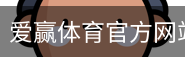 爱赢体育官网入口